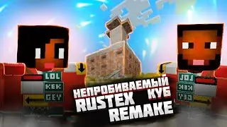 RUSTEX REMAKE НЕПРОБИВАЕМЫЙ КУБ | Построили непробиваемый куб в Rustex Remake