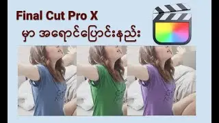 Final Cut Pro X မှာအလွယ်တကူ အရောင်ပြောင်းနည်း