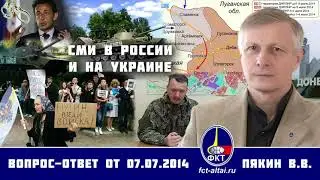 Валерий Пякин. СМИ в России и на Украине