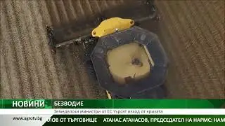 БЕЗВОДИЕ: Земеделски министри от ЕС търсят изход от кризата