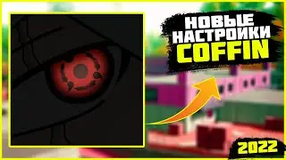 НАСТРОЙКИ КОФИНА 2022 😈 ЧУВСТВИТЕЛЬНОСТЬ COFFIN 2022😈 РАСКЛАДКА КОФИНА 2022 😈 COFFIN  + КОД