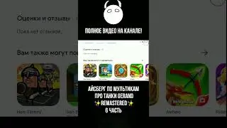 Айсберг по мультикам про танки Gerand ✨REMASTERED✨ 6 часть 