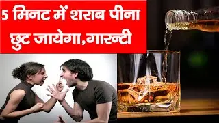 5 मिनट में शराब छूट जायेगा गारंटी है Sharab Chhodne Ke upay Sarab Daru Kaise Chhode Sarab Pina Chode