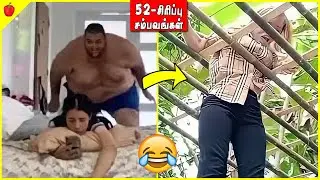 சிரிக்காம இருக்க முயற்சி பண்ணுங்க EP18 | Tamil Funny videos Collection | ThirdBrain Entertainment