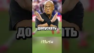 Трамп - футбольный решала 😐