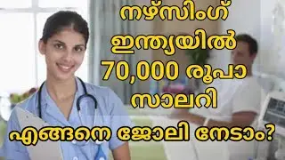 നഴ്സ് 70000 രൂപാ ശമ്പളം?  Nursing Salary In India || എയിംസിലെ നഴ്സുമാരുടെ ജോലി
