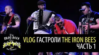VLOG | ГАСТРОЛИ THE IRON BEES | ЧАСТЬ 1