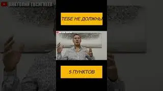 ТЕБЕ НЕ ДОЛЖНЫ
