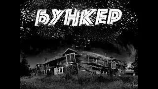 Дневник из бомбоубежища - Страшные истории Мистика Ужас в темноте!!