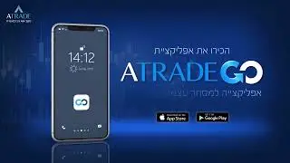 אפליקציית ATRADEGO אפליקצייה למסחר עצמאי בשוק ההון