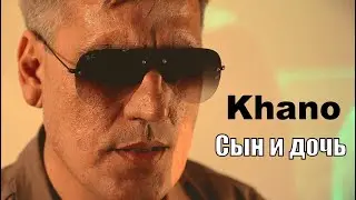 Khano - Сын и дочь | Шансон Юга