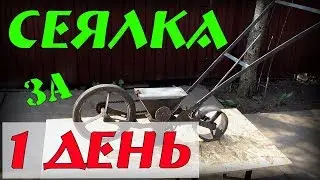Самодельная ручная сеялка Винница за 1 день. Гаражные самоделки