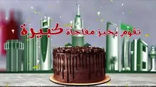 Largest cake on youm al watani 22 sep 2017 in andylous mall jeddah ..be a part of world record