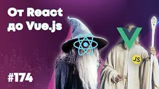 От React до Vue.js один шаг — Суровый веб 