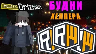 БУДНИ ХЕЛПЕРА на REALLYWORLD! | Путь до МЛАДШЕГО модератора