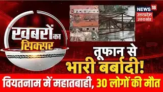 Yagi Storm News: तूफान यागी ने China, vietnam, Hong Kong में मचाई भारी तबाही | Cyclone | Top News