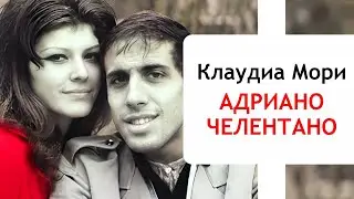 Истории Великих Людей - Адриано Челентано и Клаудиа Мори