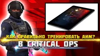 КАК ПРАВИЛЬНО ТРЕНИРОВАТЬ АИМ • 