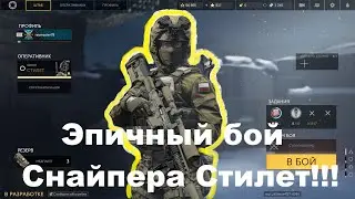 Эпичный бой снайпера Стилет - Боль сквозь Слезы и Пот!!!