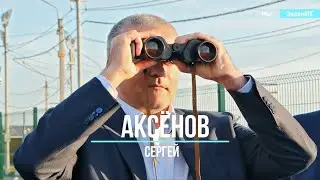 Аксенов Сергей. С грязи в князе.