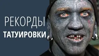 РЕКОРДЫ ★ ТАТУИРОВКИ