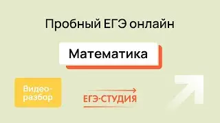 Разбор пробного ЕГЭ 2024 по математике - Март | Скачивай вариант в описании - 2 часть.