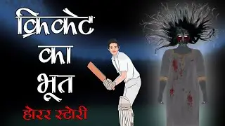 Cricket Ka Bhoot Horror Story | Horror Stories in Hindi | The Horror Book | THB - 24