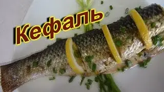 Кефаль в лимонном перце.