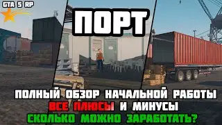 Сколько можно заработать в ПОРТУ? Полный разбор работы ПОРТ на проекте GTA 5 RP.