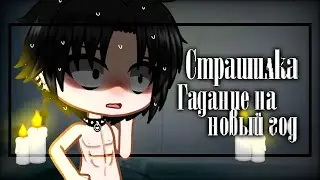 [❄️] ГАДАНИЕ НА НОВЫЙ ГОД [❄️] || Страшилка || Гача Лайф || The Mizuko