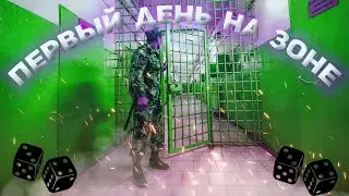 Мой Первый День на Зоне