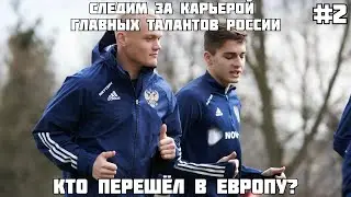 КТО ПЕРЕШЁЛ в ЕВРОПУ? / МОТАЕМ КАРЬЕРУ ЗАХАРЯНА и ТЮКАВИНА в FM 21 #2