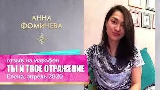 Елена, отзыв на марафон « ТЫ И ТВОЕ ОТРАЖЕНИЕ», апрель 2020