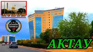АКТАУДАН ТАМАША ВИДЕО