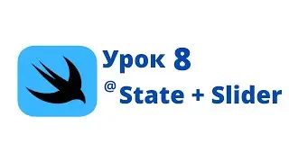 SwiftUI Basics / Lesson 8 / @State + Slider