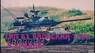 ХОРОШИЙ ТАНК #worldoftanks #wot #type61wot #миртанков #tanks #вод #танк #type61гайд