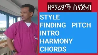 ዘማሪዎችን ስናጅብ ማወቅ እና ማድረግ  ያለብን ነገር /  How to play Music for singers on Stage?