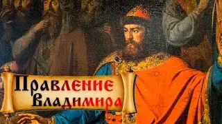 Правление князя Владимира на Руси