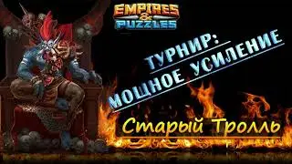 4-й день турнира: Мощное усиление.    Empires & Puzzles / Империя Пазлов