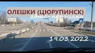 Олешки (Цюрупинск) 19 марта