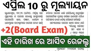 +2 board exam result date 2023 | chse odisha plus two exam science arts commerce result date 2023