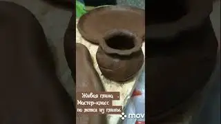 Мастер-класс по лепки из глины. 
