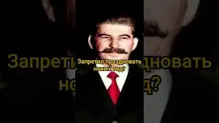 Почему Сталин запретил праздновать новый год? 