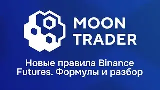 Новые правила binance futures. Ограничение шотов. Формулы и разбор.