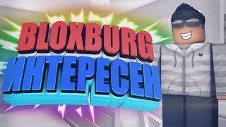 BLOXBURG - ИДЕЛЬНЫЙ МИР РОБЛОКСЕРА