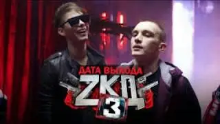 ЗКД :3 СЕЗОН И ФИЛЬМ-ДАТА ВЫХОДА