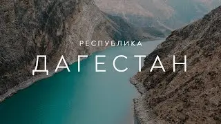 Декабрьский Дагестан! Сулакский каньон, Хунзахское плато, Каспийское море - кайф!
