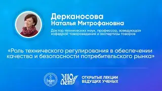 Открытые лекции ведущих ученых Воронежского ГАУ | Дерканосова Н.М.