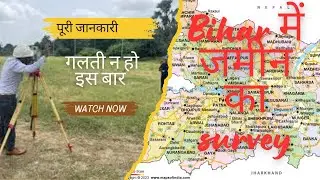 Land Survey Bihar 2024: लगने वाले दस्तावेज़ का खुलासा l  #bihar #survey2024 l bhumi survey 2024 l