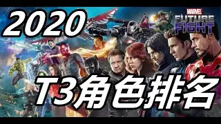 【漫威 未來之戰】2020 T3角色排名  誰最強? 誰最弱?  MARVEL Future Fight T3 Ranking